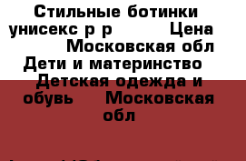 Стильные ботинки  унисекс р-р 30-31 › Цена ­ 1 500 - Московская обл. Дети и материнство » Детская одежда и обувь   . Московская обл.